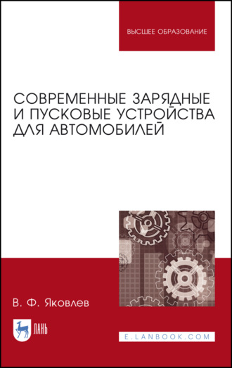 В. Ф. Яковлев. Современные зарядные и пусковые устройства для автомобилей