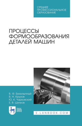 Ю. К. Чарковский. Процессы формообразования деталей машин. Учебное пособие для СПО