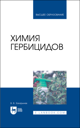 В. В. Захарычев. Химия гербицидов