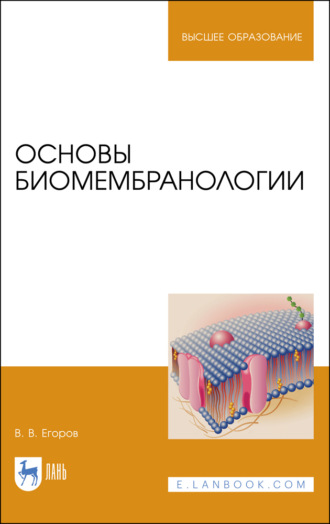 Владислав Егоров. Основы биомембранологии