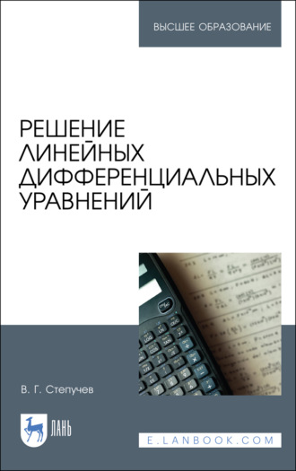 В. Г. Степучев. Решение линейных дифференциальных уравнений