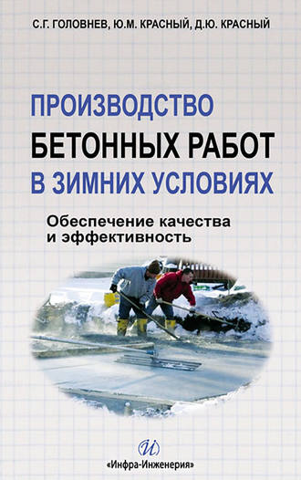 Обложка книги «Производство бетонных работ в зимних условиях. Обеспечение качества и эффективность»