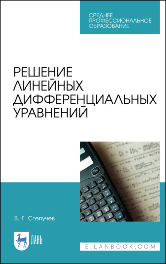 В. Г. Степучев. Решение линейных дифференциальных уравнений