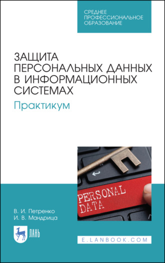 В. И. Петренко. Защита персональных данных в информационных системах. Практикум