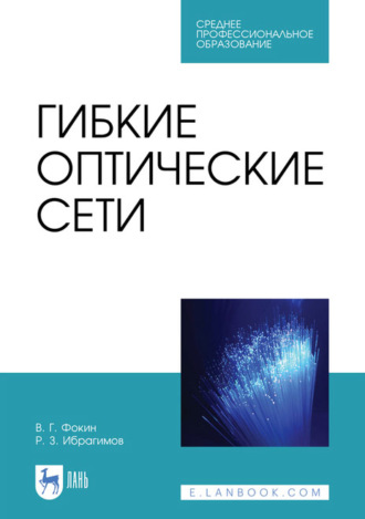 В. Г. Фокин. Гибкие оптические сети. Учебное пособие для СПО