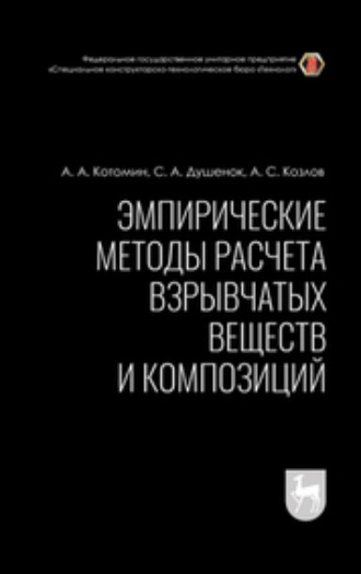 А. С. Козлов. Эмпирические методы расчета взрывчатых веществ и композиций