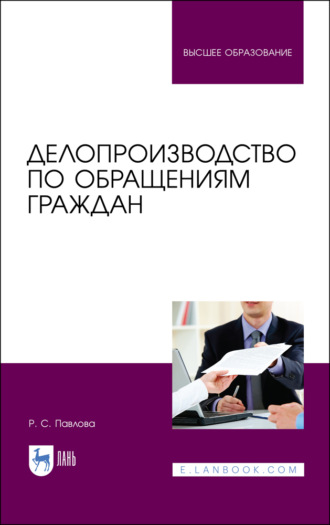 Р. С. Павлова. Делопроизводство по обращениям граждан