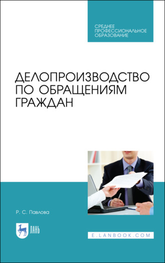 Р. С. Павлова. Делопроизводство по обращениям граждан