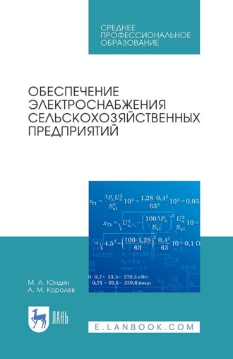 М. А. Юндин. Обеспечение электроснабжения сельскохозяйственных предприятий. Учебное пособие для СПО