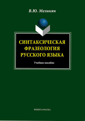 В. Ю. Меликян. Синтаксическая фразеология русского языка. Учебное пособие