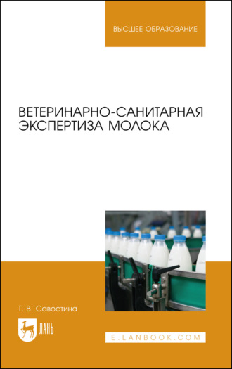 Т. В. Савостина. Ветеринарно-санитарная экспертиза молока