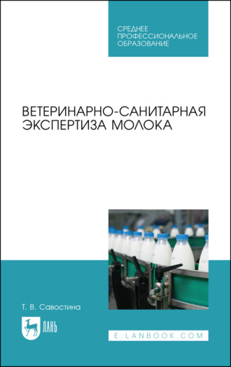 Т. В. Савостина. Ветеринарно-санитарная экспертиза молока