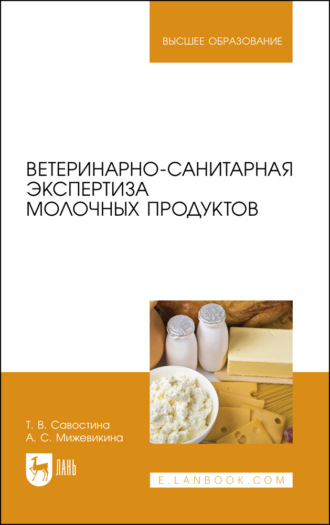 Т. В. Савостина. Ветеринарно-санитарная экспертиза молочных продуктов