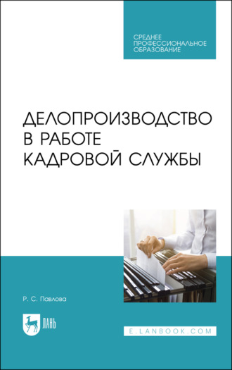 Р. С. Павлова. Делопроизводство в работе кадровой службы