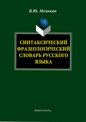 В. Ю. Меликян. Синтаксический фразеологический словарь русского языка