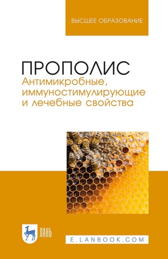 Р. Г. Госманов. Прополис. Антимикробные, иммуностимулирующие и лечебные свойства. Монография