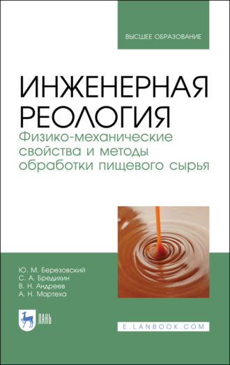 В. Н. Андреев. Инженерная реология. Физико-механические свойства и методы обработки пищевого сырья