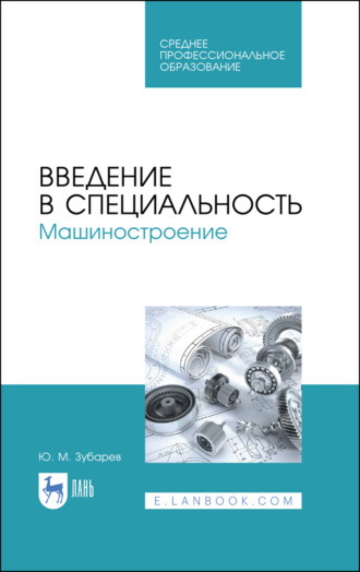 Ю. М. Зубарев. Введение в специальность. Машиностроение