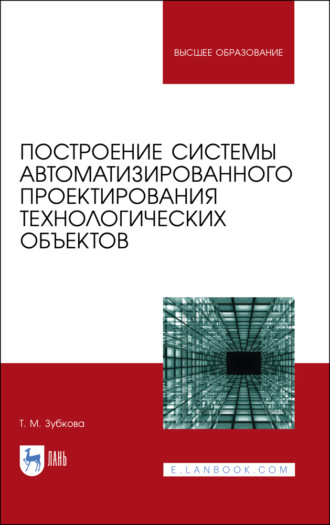 Т. М. Зубкова. Построение системы автоматизированного проектирования технологических объектов