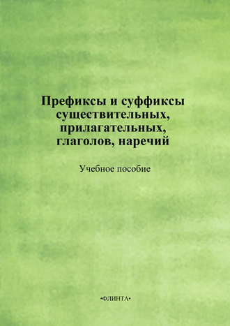 Группа авторов. Префиксы и суффиксы существительных, прилагательных, глаголов, наречий. Учебное пособие