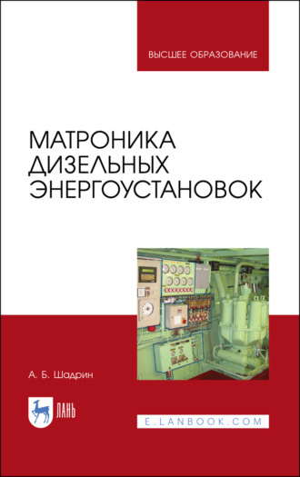 А. Шадрин. Матроника дизельных энергоустановок