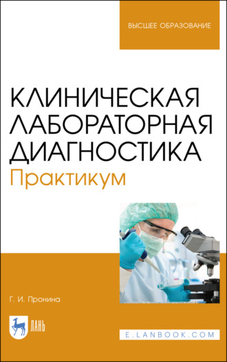 Г. И. Пронина. Клиническая лабораторная диагностика. Практикум. Учебное пособие для вузов