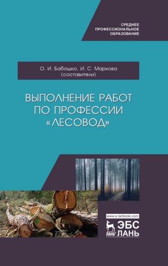 Коллектив авторов. Выполнение работ по профессии «Лесовод»