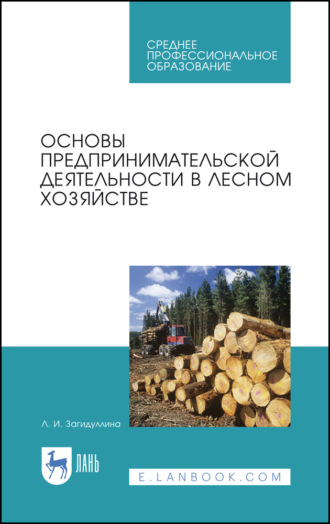 Л. И. Загидуллина. Основы предпринимательской деятельности в лесном хозяйстве