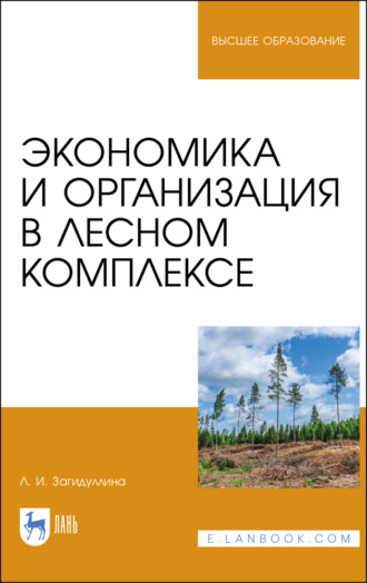 Л. И. Загидуллина. Экономика и организация в лесном комплексе