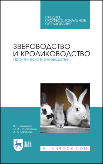 В. Г. Кахикало. Звероводство и кролиководство. Практическое руководство. Учебное пособие для СПО