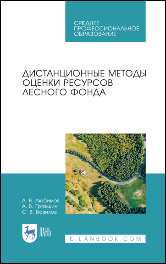 А. В. Любимов. Дистанционные методы оценки ресурсов лесного фонда