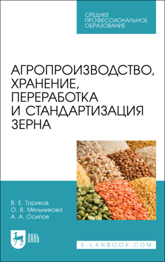 О. В. Мельникова. Агропроизводство, хранение, переработка и стандартизация зерна