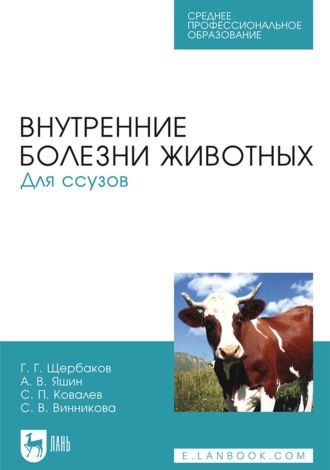 Г. Г. Щербаков. Внутренние болезни животных. Для ссузов. Учебник для СПО