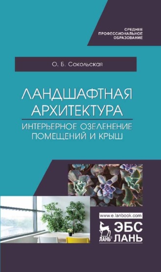 О. Б. Сокольская. Ландшафтная архитектура. Интерьерное озеленение помещений и крыш