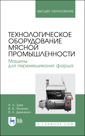 В. В. Пеленко. Технологическое оборудование мясной промышленности. Машины для перемешивания фарша