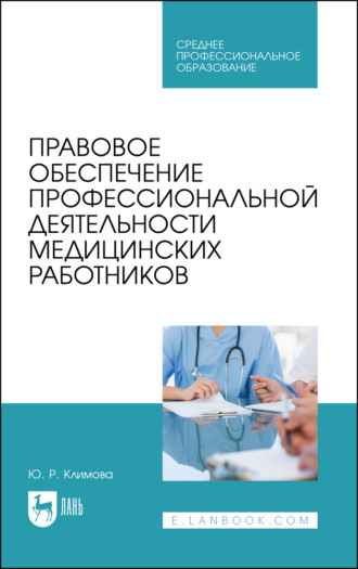 Ю. Климова. Правовое обеспечение профессиональной деятельности медицинских работников