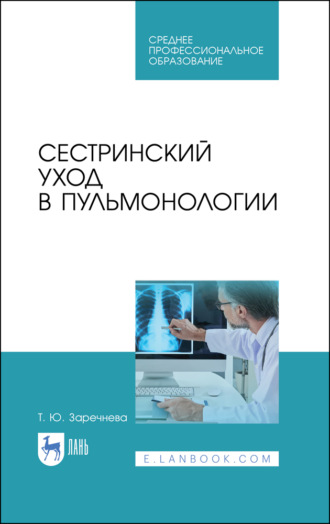 Т. Ю. Заречнева. Сестринский уход в пульмонологии