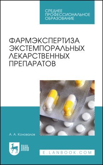 А. А. Коновалов. Фармэкспертиза экстемпоральных лекарственных препаратов