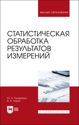 Ю. В. Пухаренко. Статистическая обработка результатов измерений