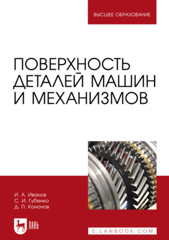 Д. П. Кононов. Поверхность деталей машин и механизмов. Учебное пособие для вузов