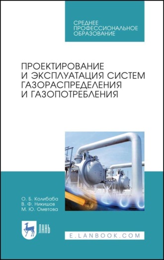 О. Б. Колибаба. Проектирование и эксплуатация систем газораспределения и газопотребления