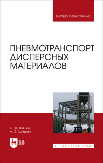 А. С. Шишкин. Пневмотранспорт дисперсных материалов. Учебное пособие для вузов