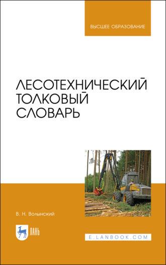 В. Н. Волынский. Лесотехнический толковый словарь