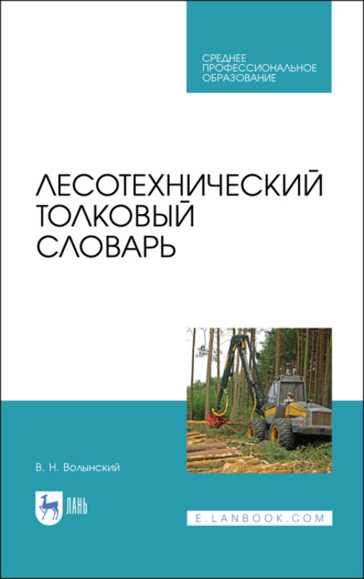 В. Н. Волынский. Лесотехнический толковый словарь