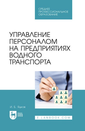 И. Б. Яцков. Управление персоналом на предприятиях водного транспорта. Учебное пособие для СПО