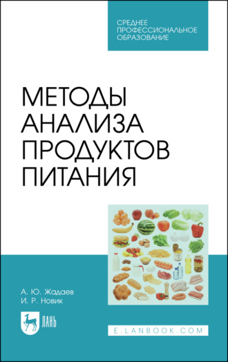 А. Жадаев. Методы анализа продуктов питания