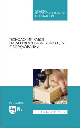 И. Т. Глебов. Технология работ на деревообрабатывающем оборудовании