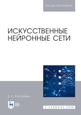 Владимир Сергеевич Ростовцев. Искусственные нейронные сети. Учебник для вузов