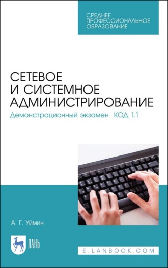 А. Г. Уймин. Сетевое и системное администрирование. Демонстрационный экзамен КОД 1.1