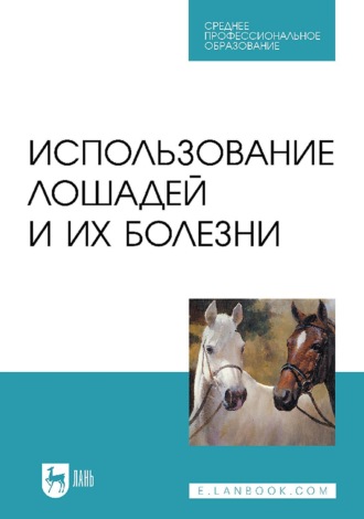 А. А. Стекольников. Использование лошадей и их болезни. Учебник для СПО